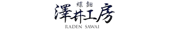 螺鈿　澤井工房